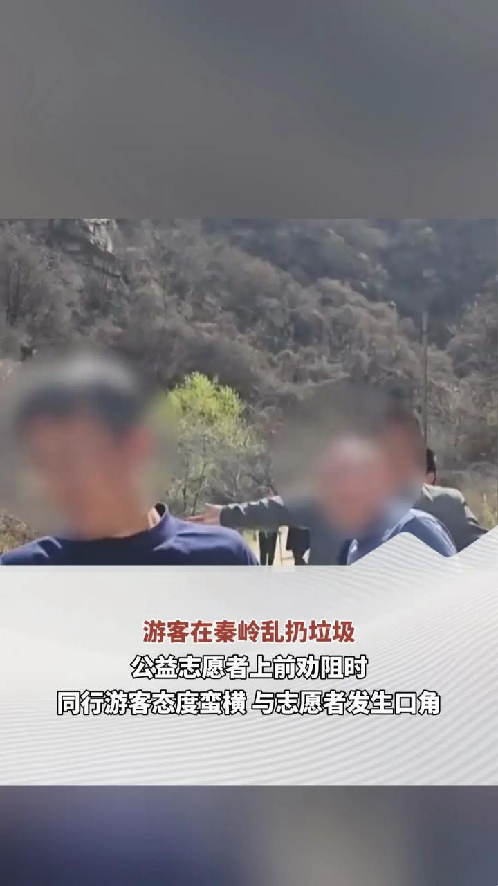 游客在秦岭乱扔垃圾 公益志愿者上前劝阻时 同行游客态度蛮横 与志愿者发生口角