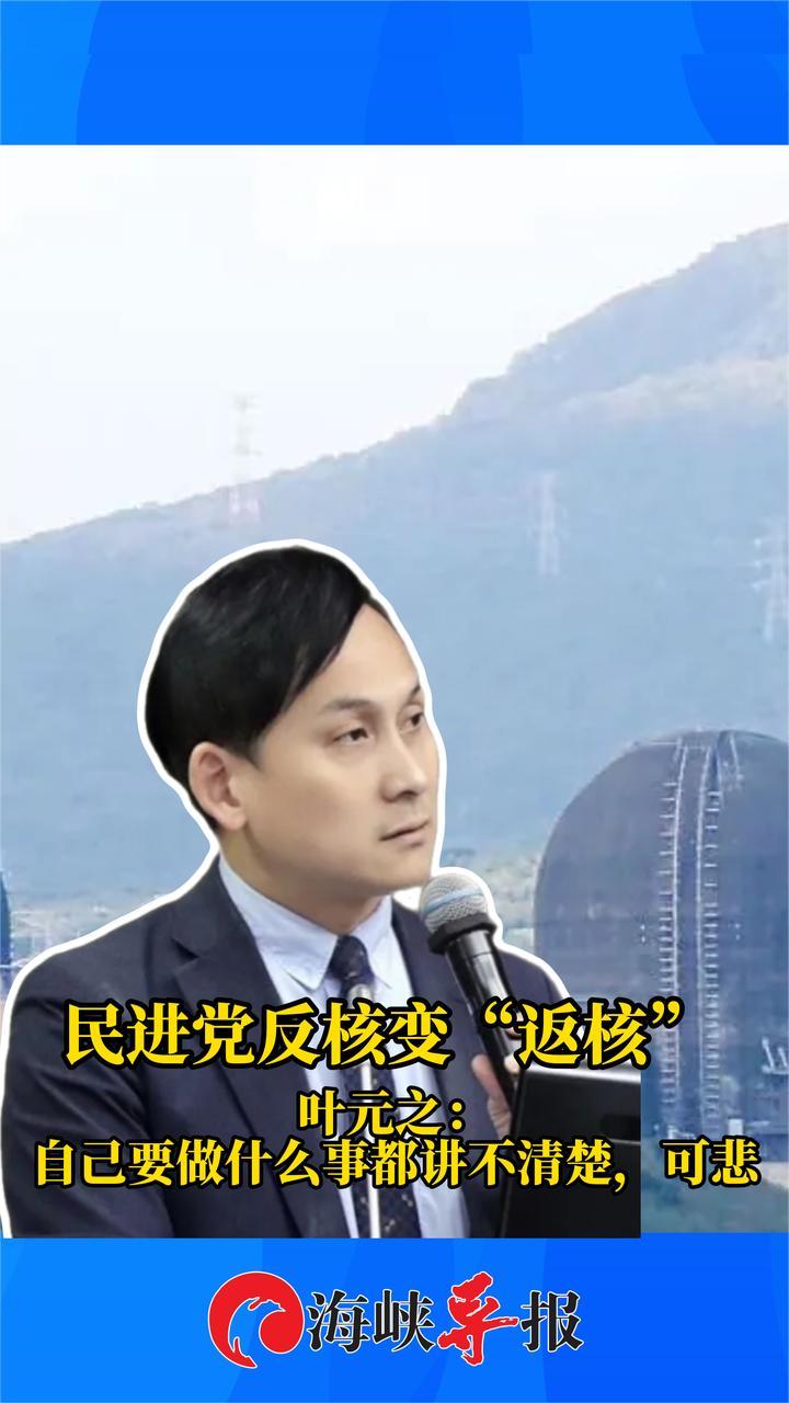 民进党反核变“返核”，叶元之：自己要做什么，都讲不清楚，可悲