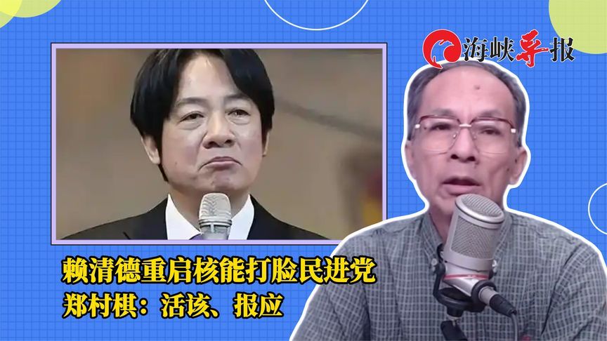 赖清德重启核能打脸民进党，郑村棋痛斥：活该、报应