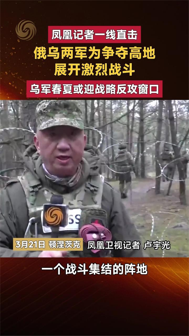 凤凰记者一线直击 俄乌两军为争夺高地展开激烈战斗