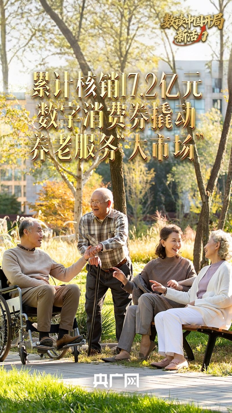 数读中国开局新活力|累计核销17.2亿元 数字消费券撬动养老服务“大市场”