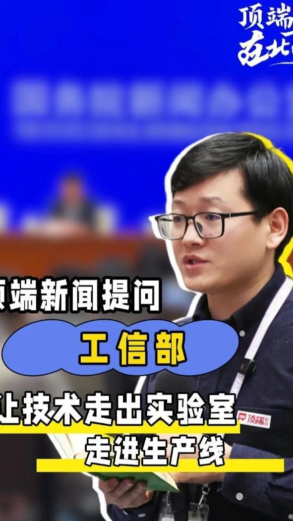 3月23日下午，国新办举行新闻发布会，介绍专利转化运用专项行动(2023—2025年)实施情况。工业和信息化部科技司司长魏巍在回答顶端新闻提问时表示，工业和信息化部为制造业重点领域的专利申请开通了专利