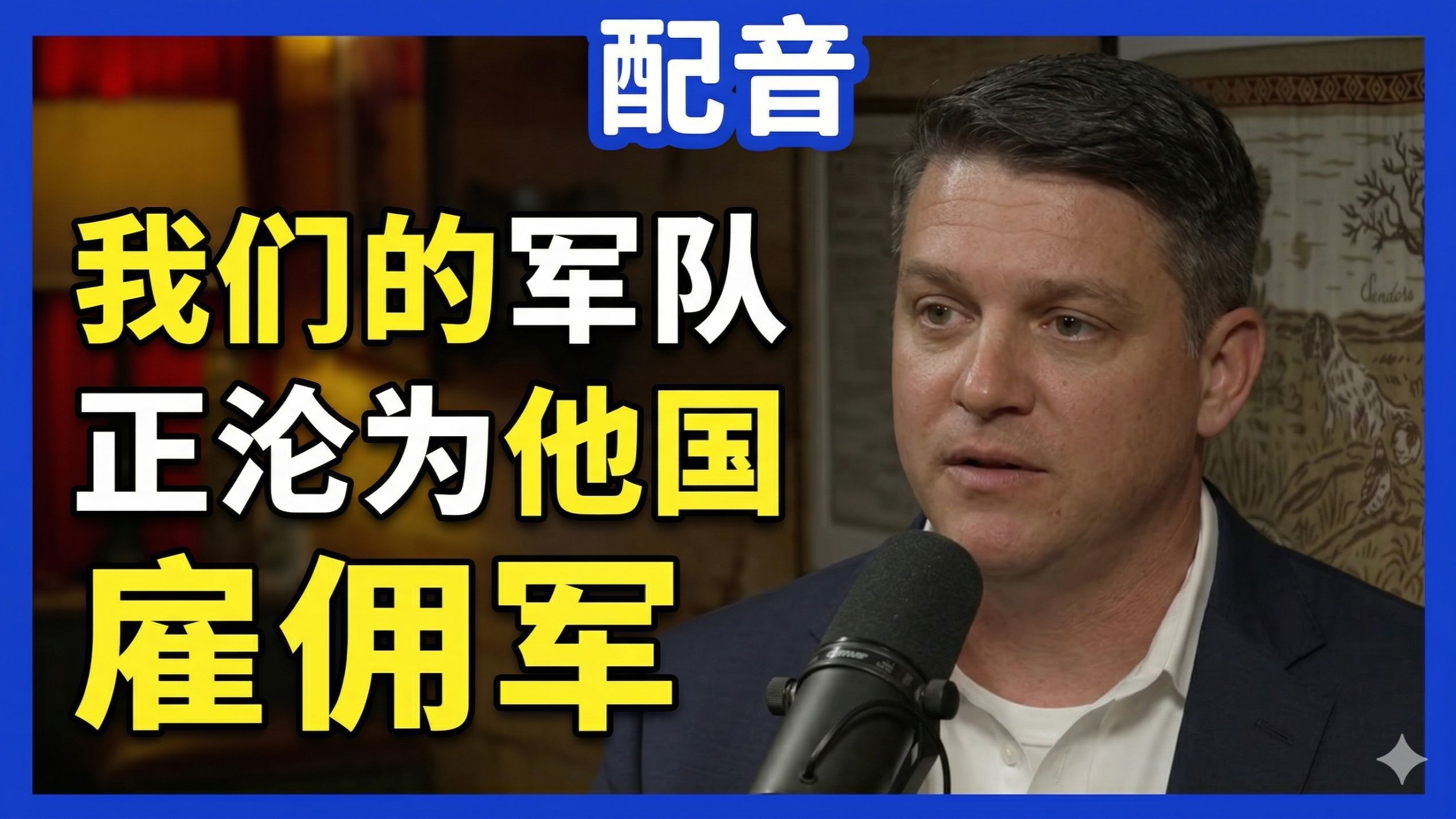 【配音】塔克卡尔森对话吉姆韦伯三世：我们的军队正沦为别人的雇佣军