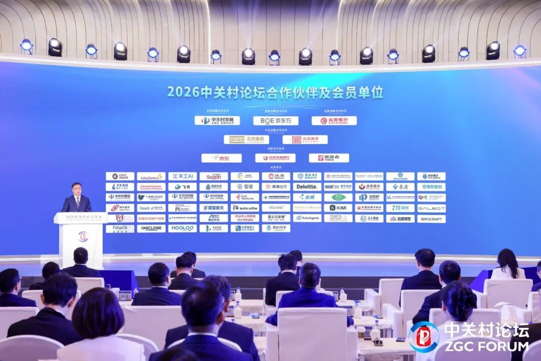 与时代同频，与伙伴共进！2026中关村论坛与合作伙伴共建创新生态