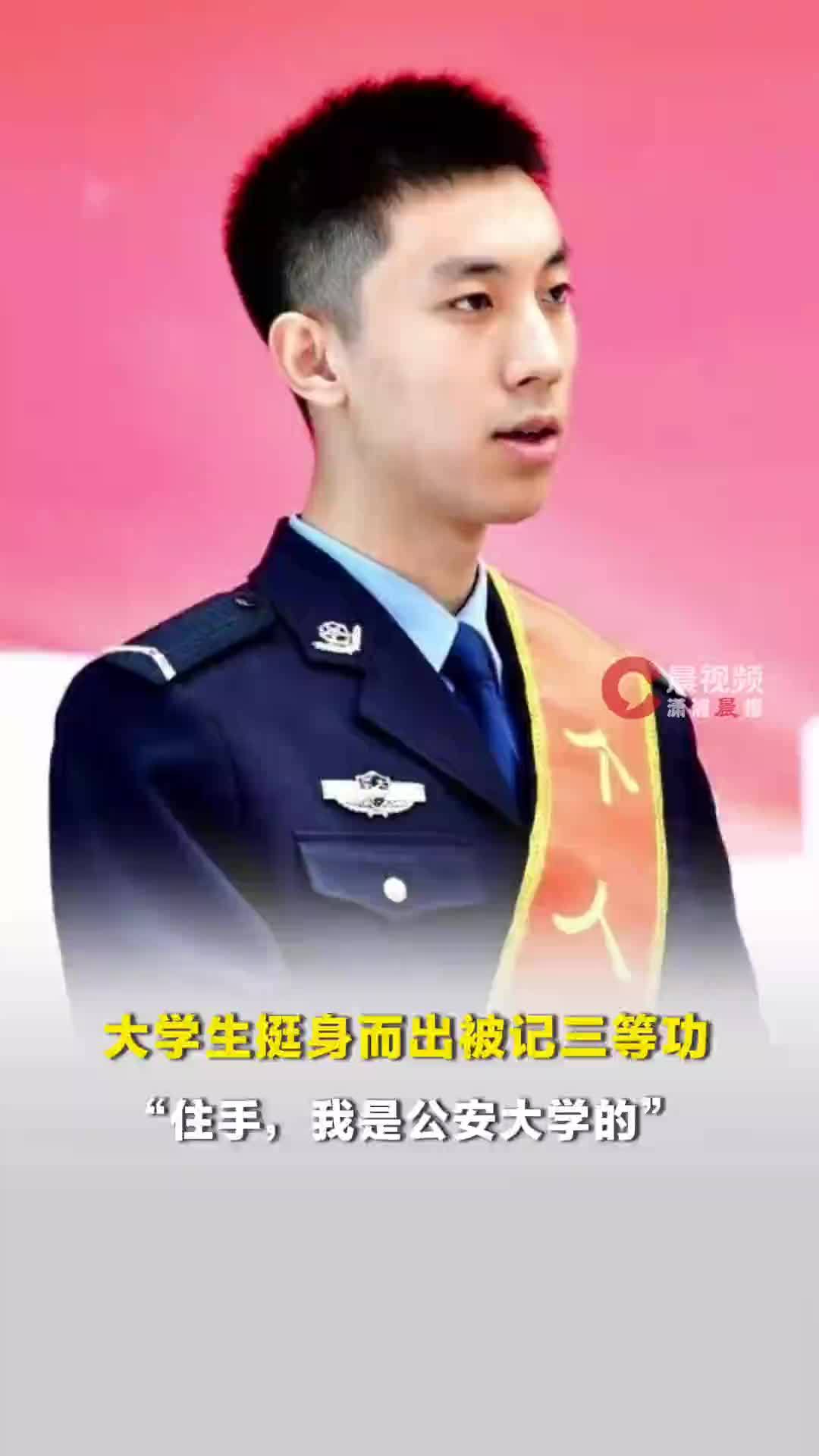 大学生地铁站台挺身而出被记三等功，“住手，我是公安大学的”