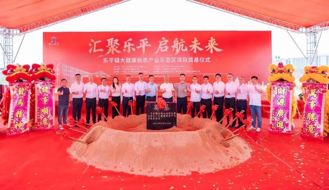 图：乐平镇大健康新质产业示范区项目正式奠基