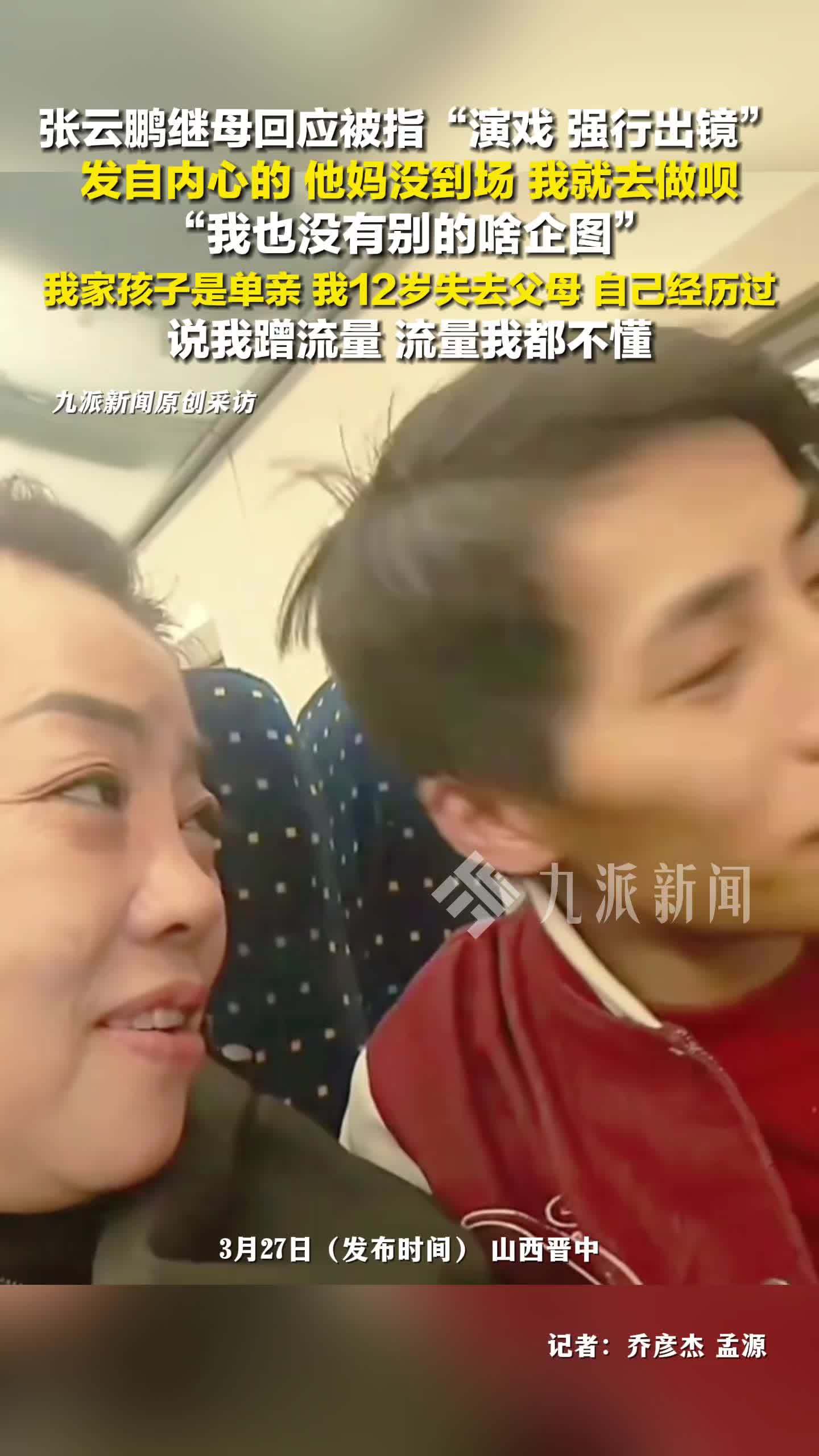 张云鹏继母回应被指强行出镜：发自内心的，他妈没到场，我去做