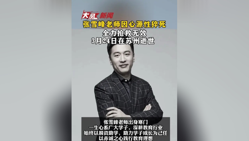 张雪峰老师因心源性猝死 全力抢救无效 3月24日在苏州逝世
