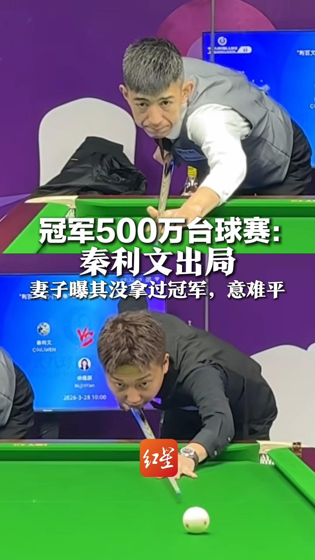 冠军500万台球赛16强争霸 爱捡球的秦利文遗憾出局 妻子曝其从未拿过冠军：这是最意难平的事
