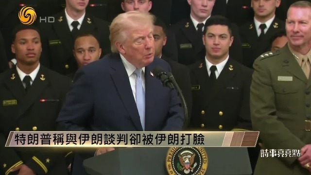 何亮亮：美国不太可能对伊朗进行地面进攻，特朗普正处在失败边缘