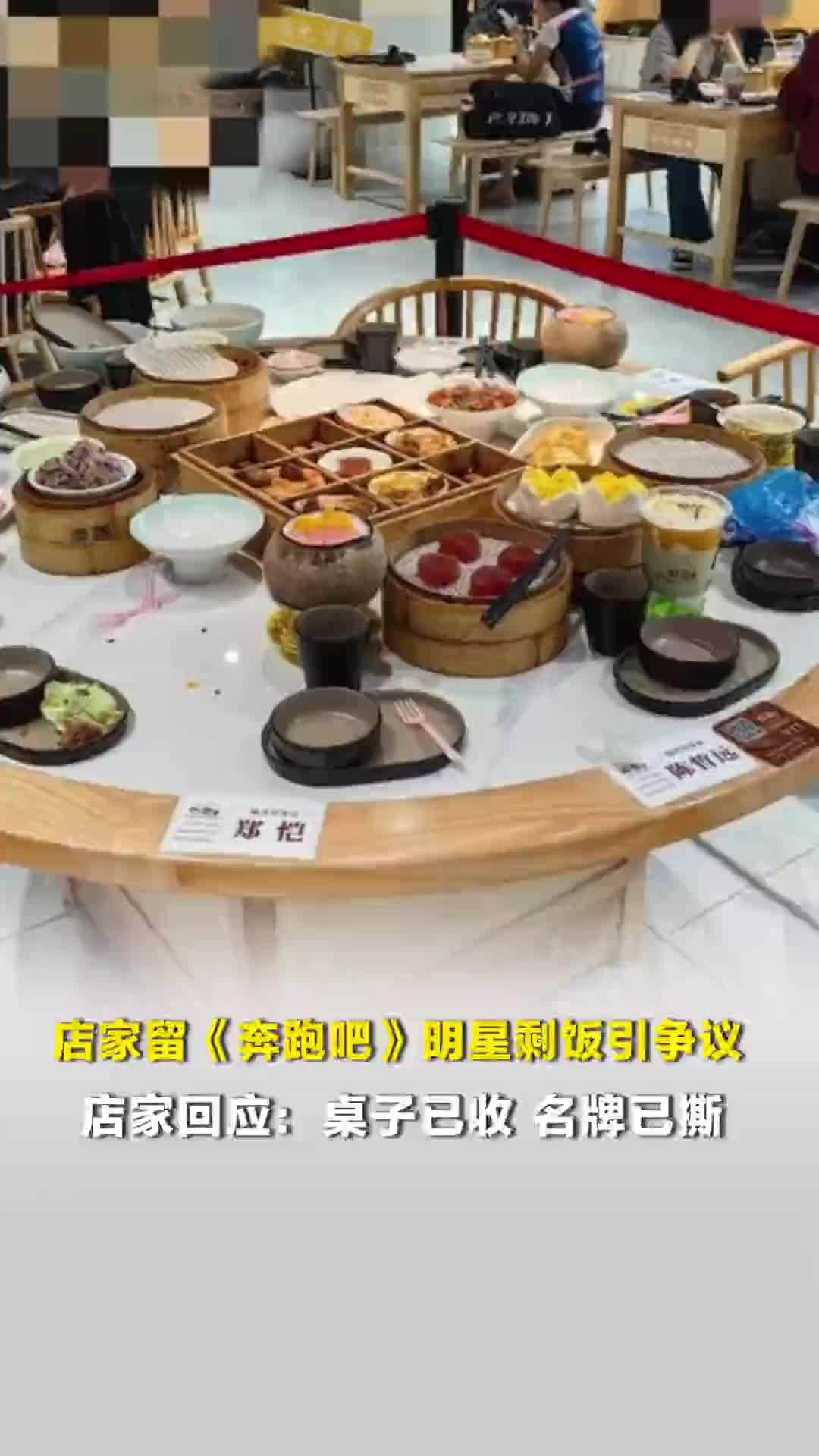 店家留奔跑吧明星剩饭引争议，店家回应：桌子已收，名牌已撕