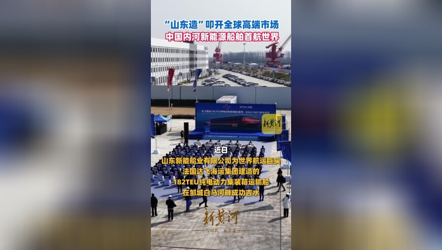 “山东造”叩开全球高端市场，中国内河新能源船舶首航世界