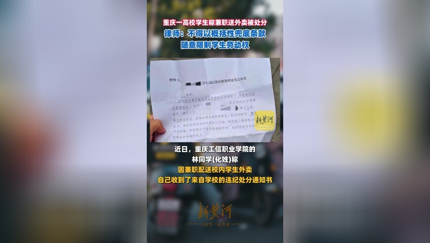 重庆一高校学生称兼职送外卖被处分，律师：不得以概括性兜底条款随意限制学生劳动权