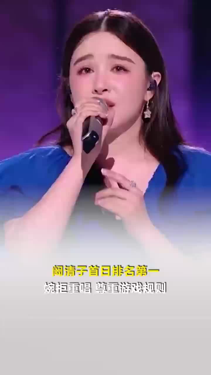 阚清子尊重游戏规则