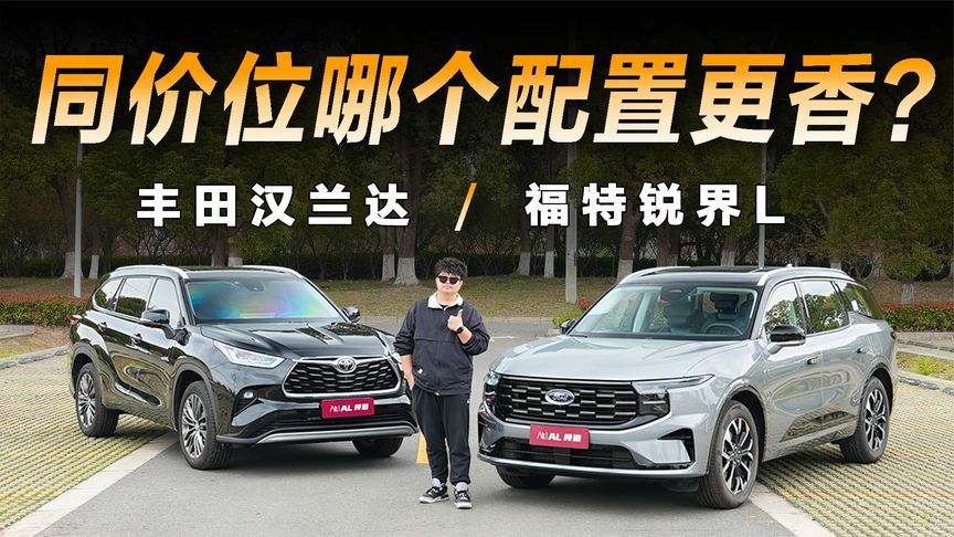 26年了7座SUV还只看它？锐界L对比汉兰达，一次性全讲透