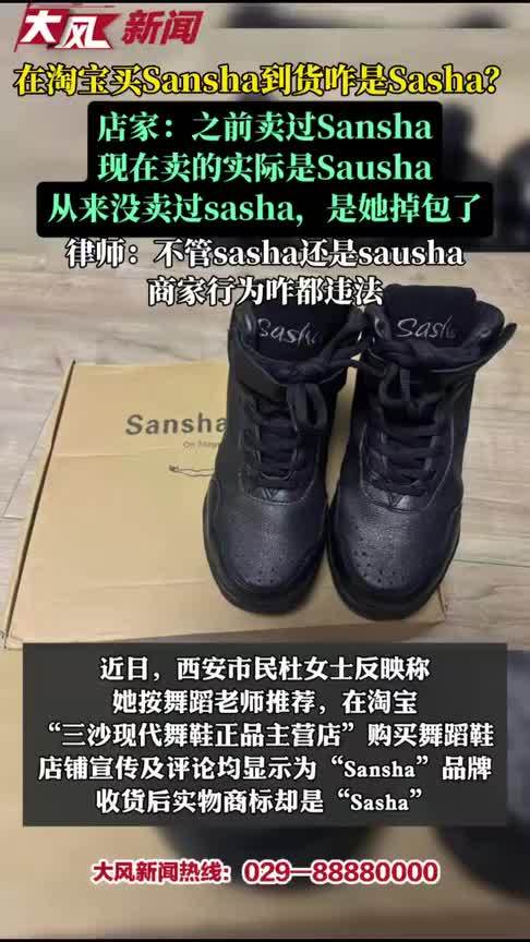 在淘宝买Sansha到货咋是Sasha？店家：之前卖过Sansha，现在卖的实际是Sausha从来没卖过sasha，是她掉包了，律师：不管sasha还是sausha，商家行为咋都违法