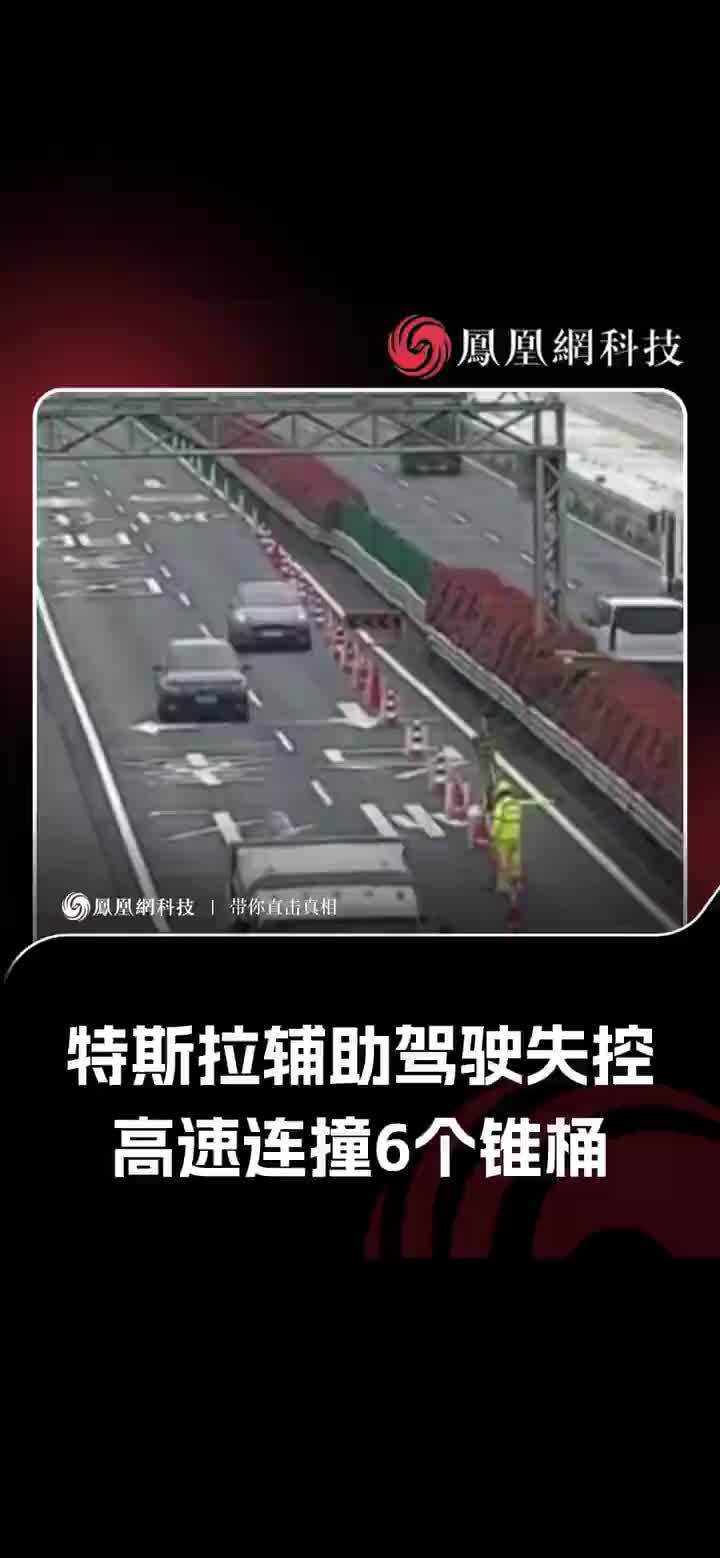 特斯拉辅助驾驶失控 高速连撞6个锥桶 #热点 #特斯拉 #事故