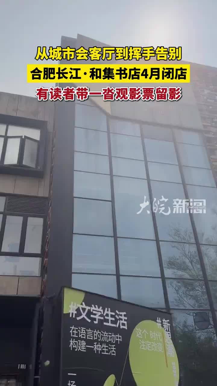 从城市会客厅到挥手告别 合肥长江·和集书店4月闭店 有读者带一沓观影票留影