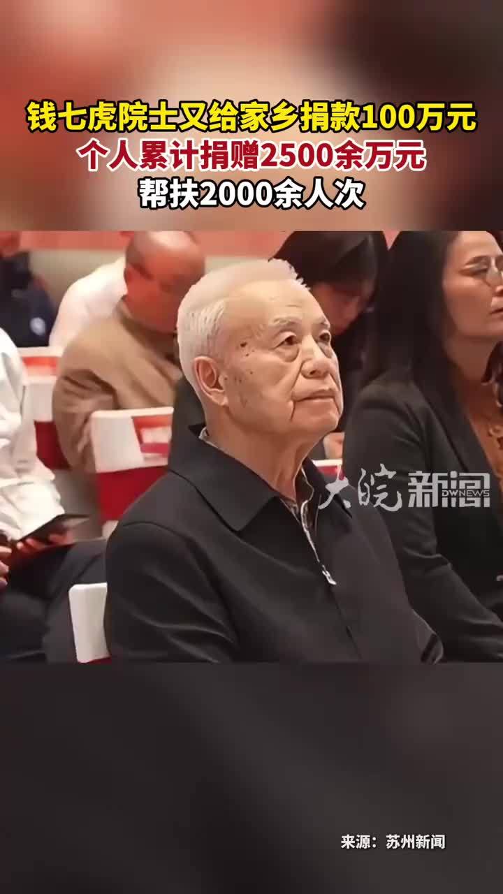 钱七虎院士又给家乡捐款100万元 个人累计捐赠2500余万元帮扶2000余人次