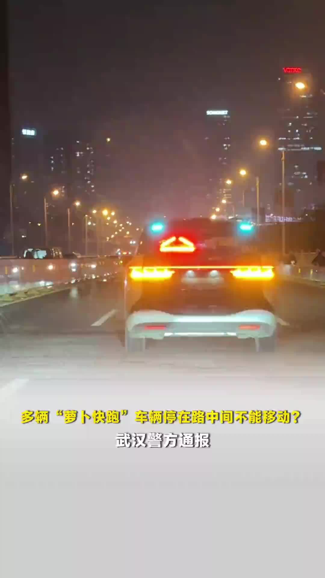 多辆“萝卜快跑”车辆停在路中间不能移动？武汉警方通报：初判系统故障，无人受伤