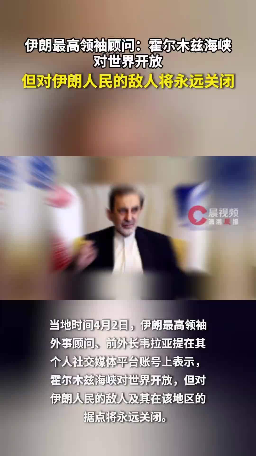 伊朗最高领袖顾问：霍尔木兹海峡对世界开放，但对伊朗人民的敌人将永远关闭