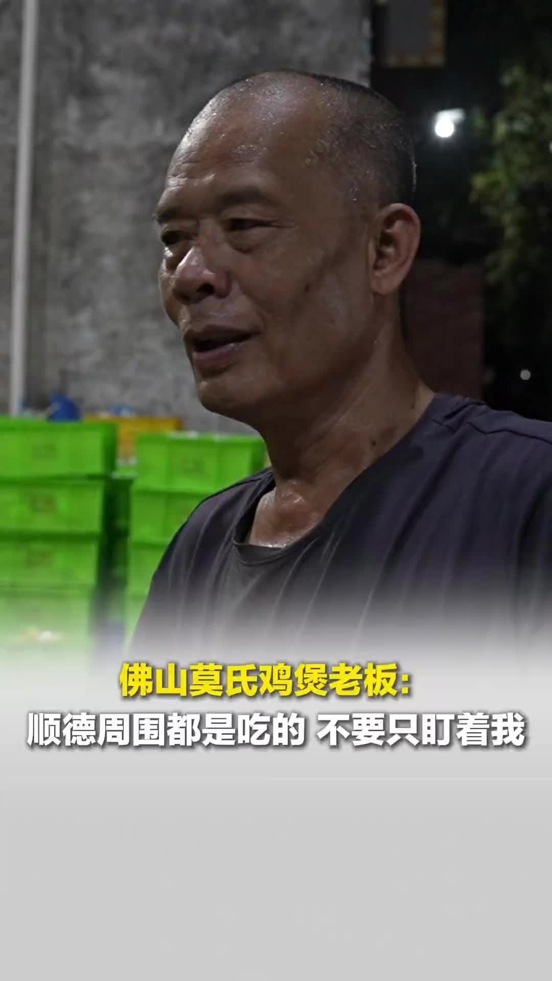 佛山莫氏鸡煲老板：顺德周围都是吃的，不要只盯着我们，你搞累了我，我也怕照顾不到