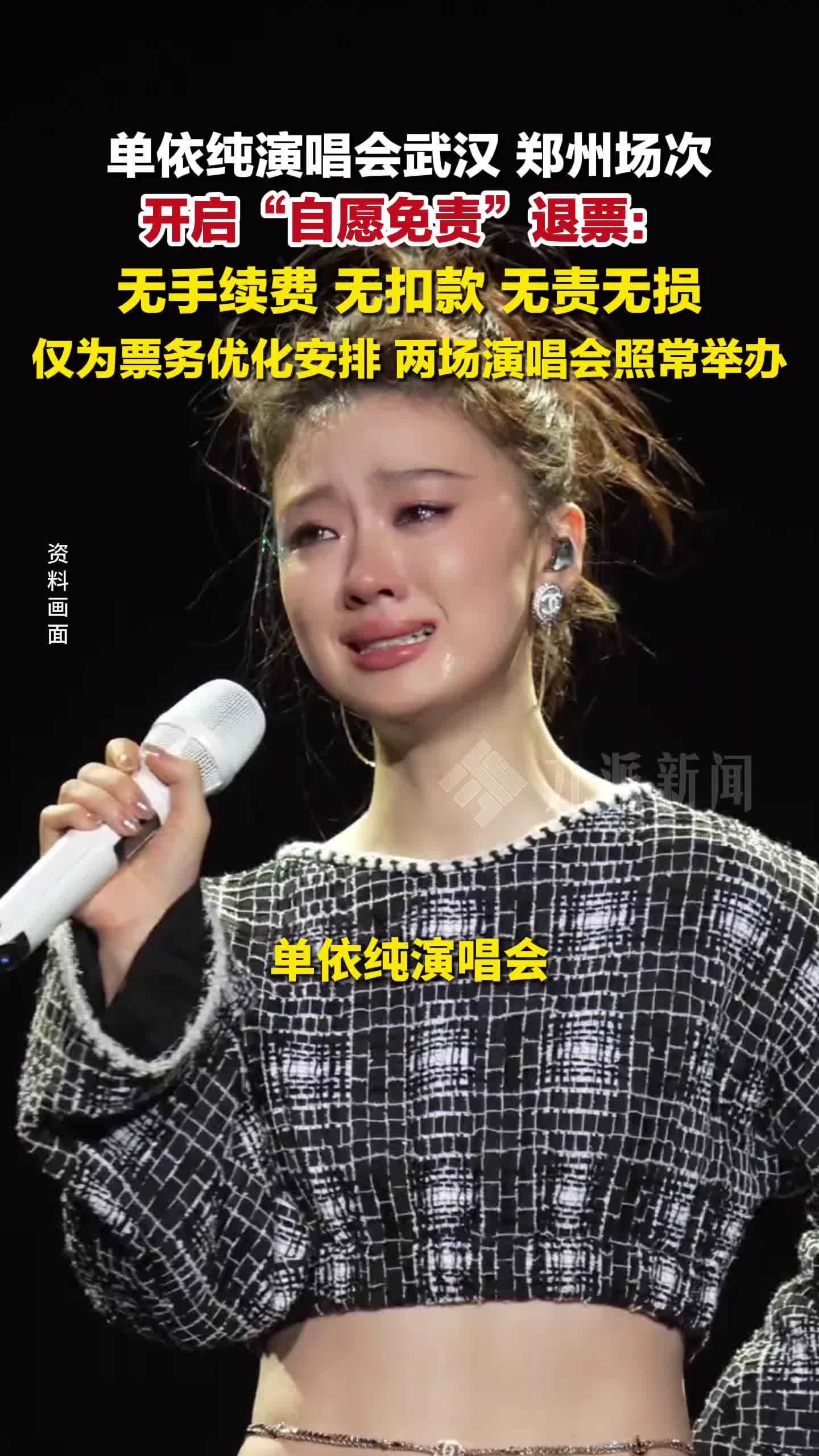 单依纯演唱会开启自愿免责退票：针对武汉、郑州场次