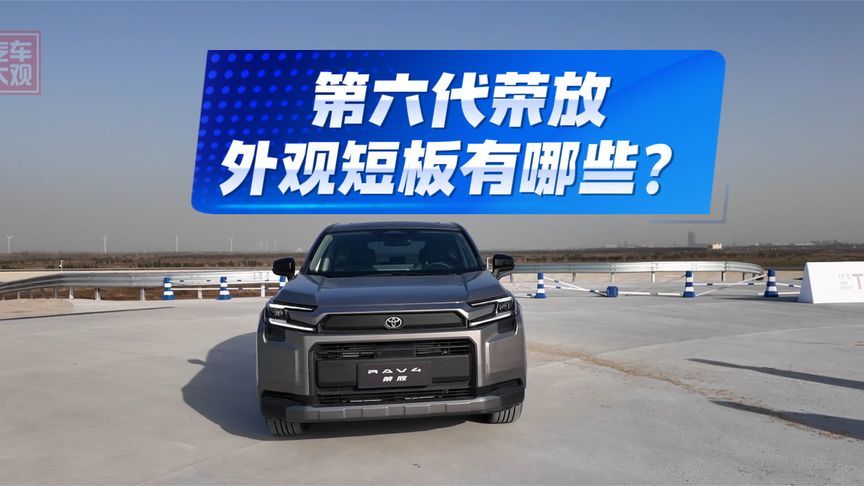 第六代荣放外观短板有哪些？