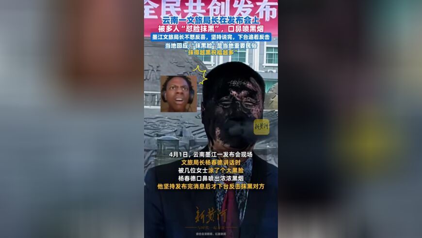 云南墨江文旅局长发布会上被人“怼脸抹黑”，当地回应：“抹黑脸”是当地民俗