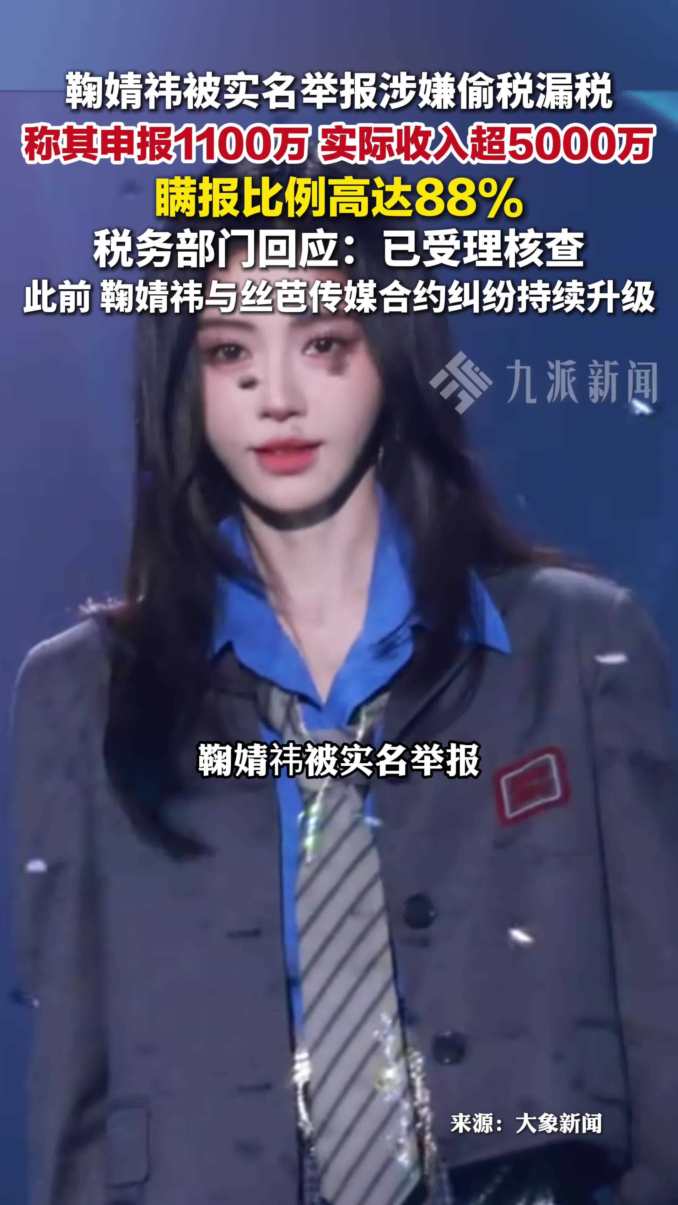 鞠婧祎被实名举报涉嫌偷税漏税，瞒报收入比例高达88%