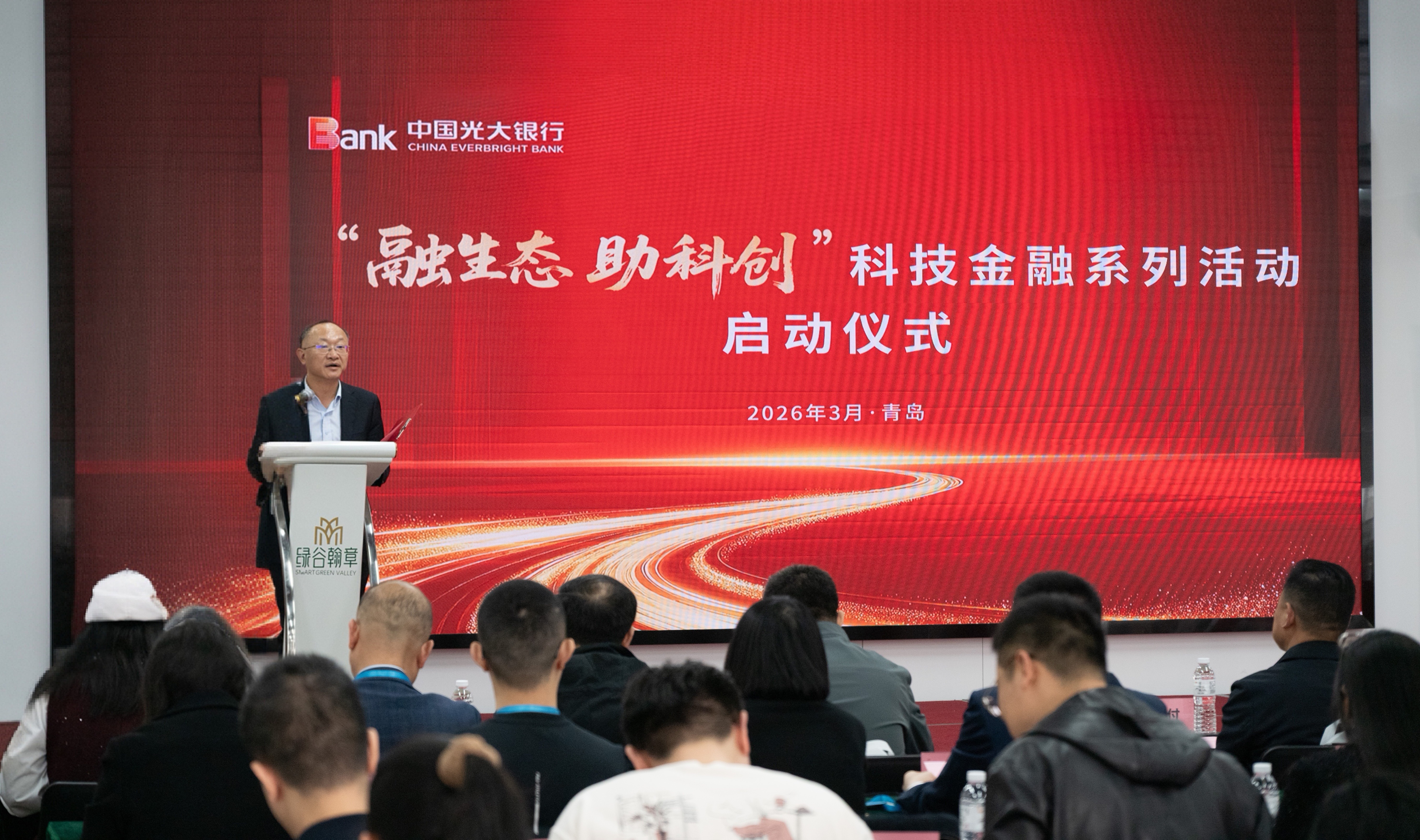 “融生态 助科创”光大银行青岛分行科技金融系列活动正式启动