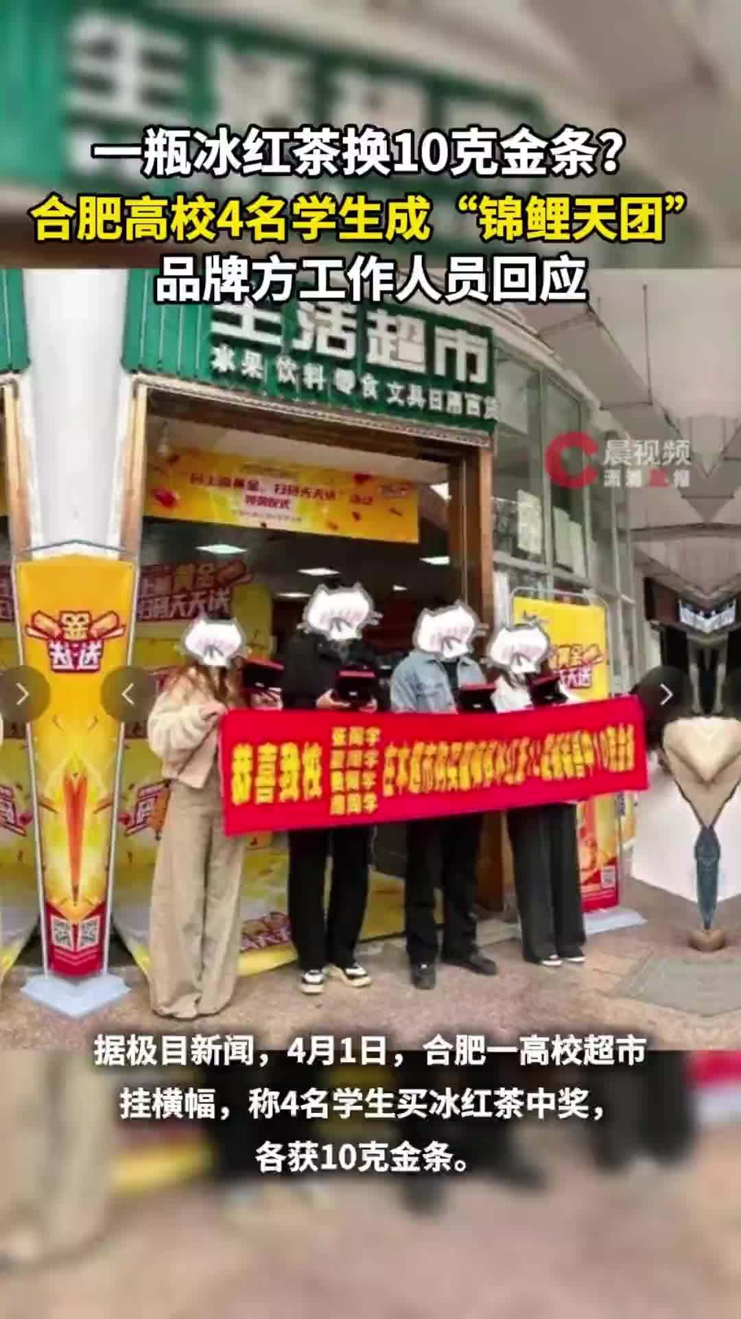 一瓶冰红茶中10克金条？ 合肥高校4名学生成“锦鲤天团”，品牌方工作人员回应