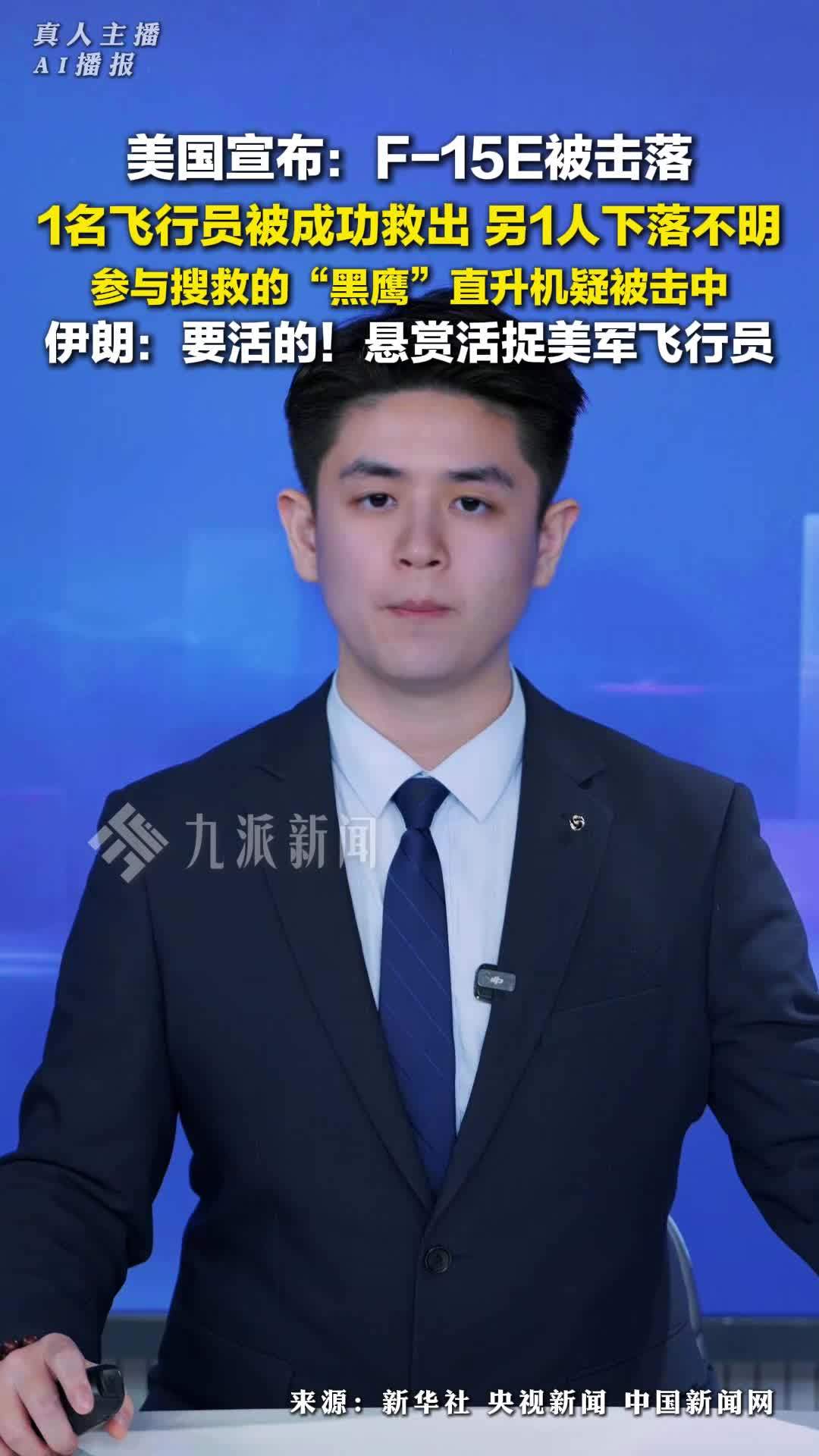 美国宣布成功救出一名飞行员，参与搜救的“黑鹰”直升机疑被击中