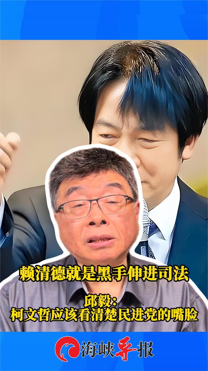 赖清德就是黑手伸进司法 邱毅：柯文哲应该看清楚民进党的嘴脸