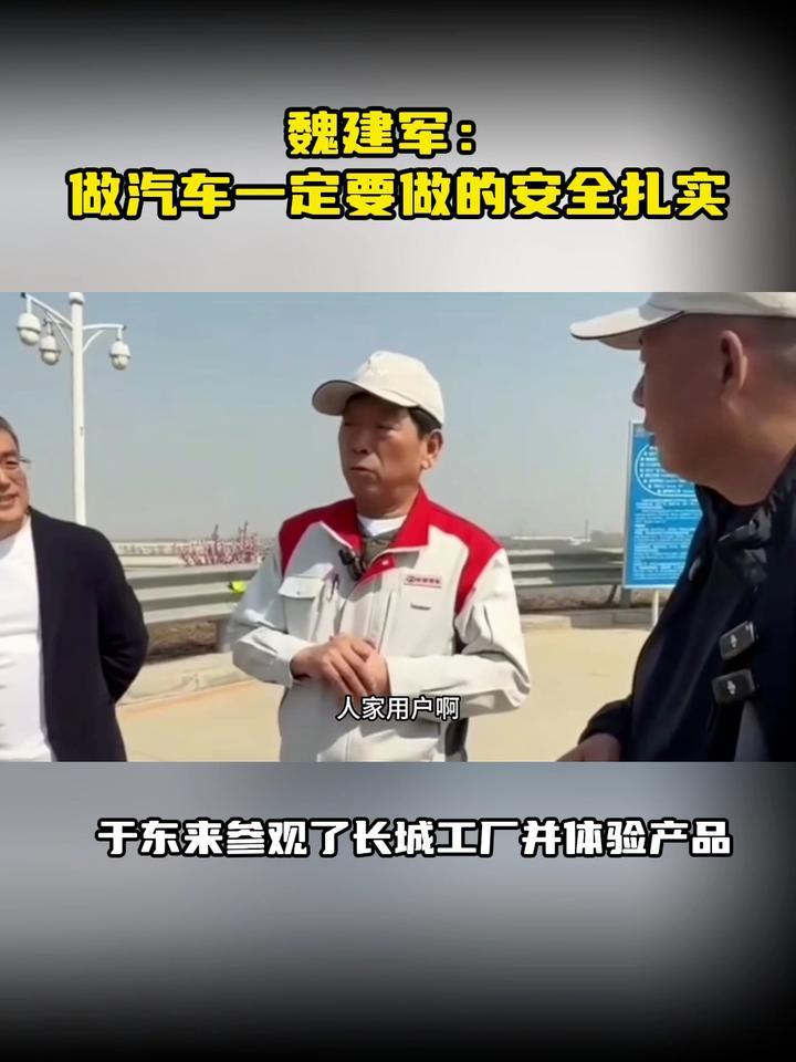 魏建军：做汽车一定要做的安全扎实