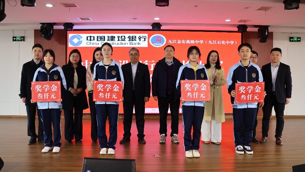 建行九江市分行与九江金安高级中学举行中国建设银行“成长计划”奖学金颁奖仪式