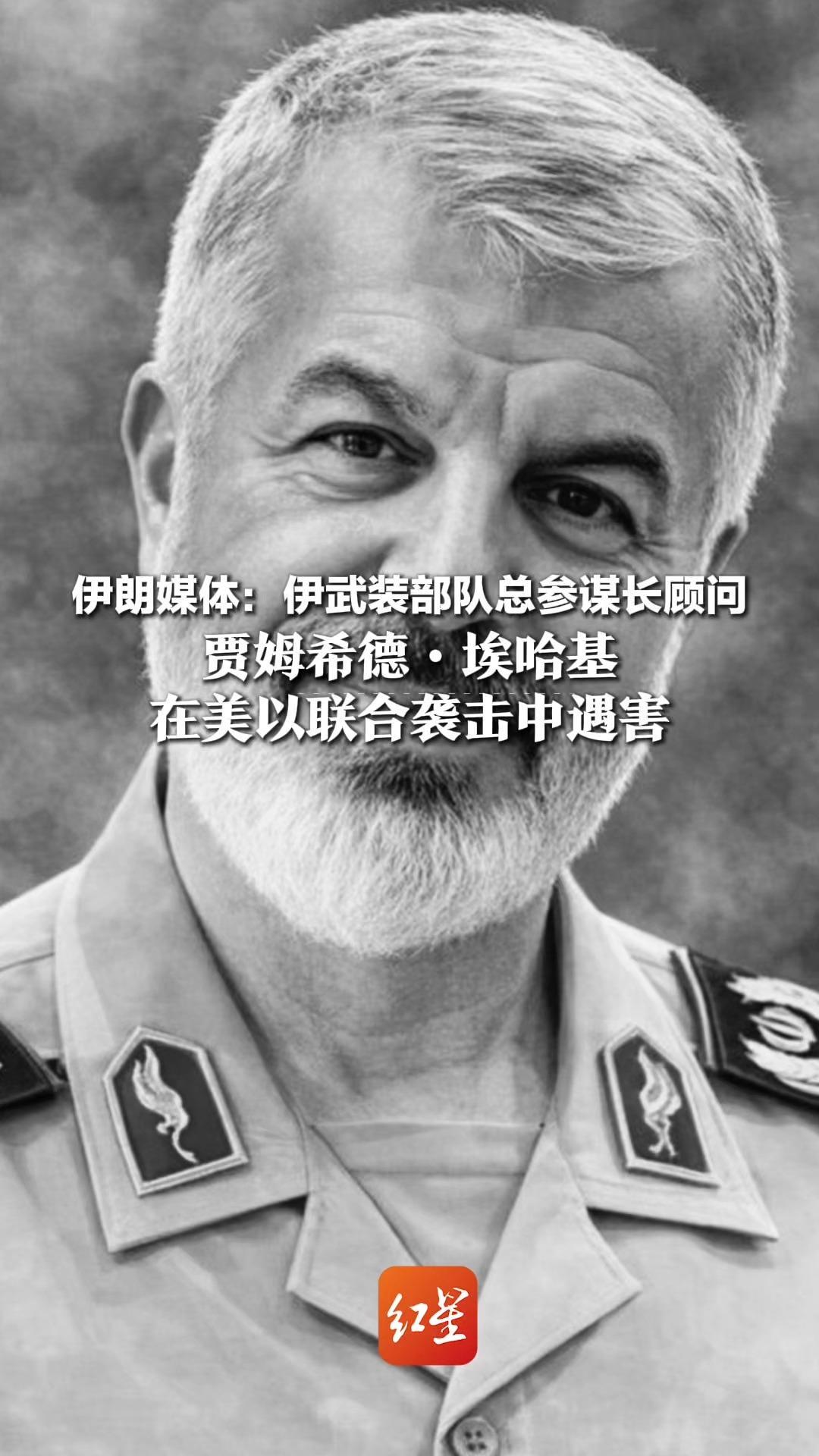 伊朗媒体：伊武装部队总参谋长顾问贾姆希德·埃哈基在美以联合袭击中遇害