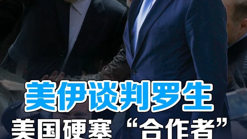 白宫点名“可行伙伴”加利巴夫，美国想在伊朗搞“定点扶持”？