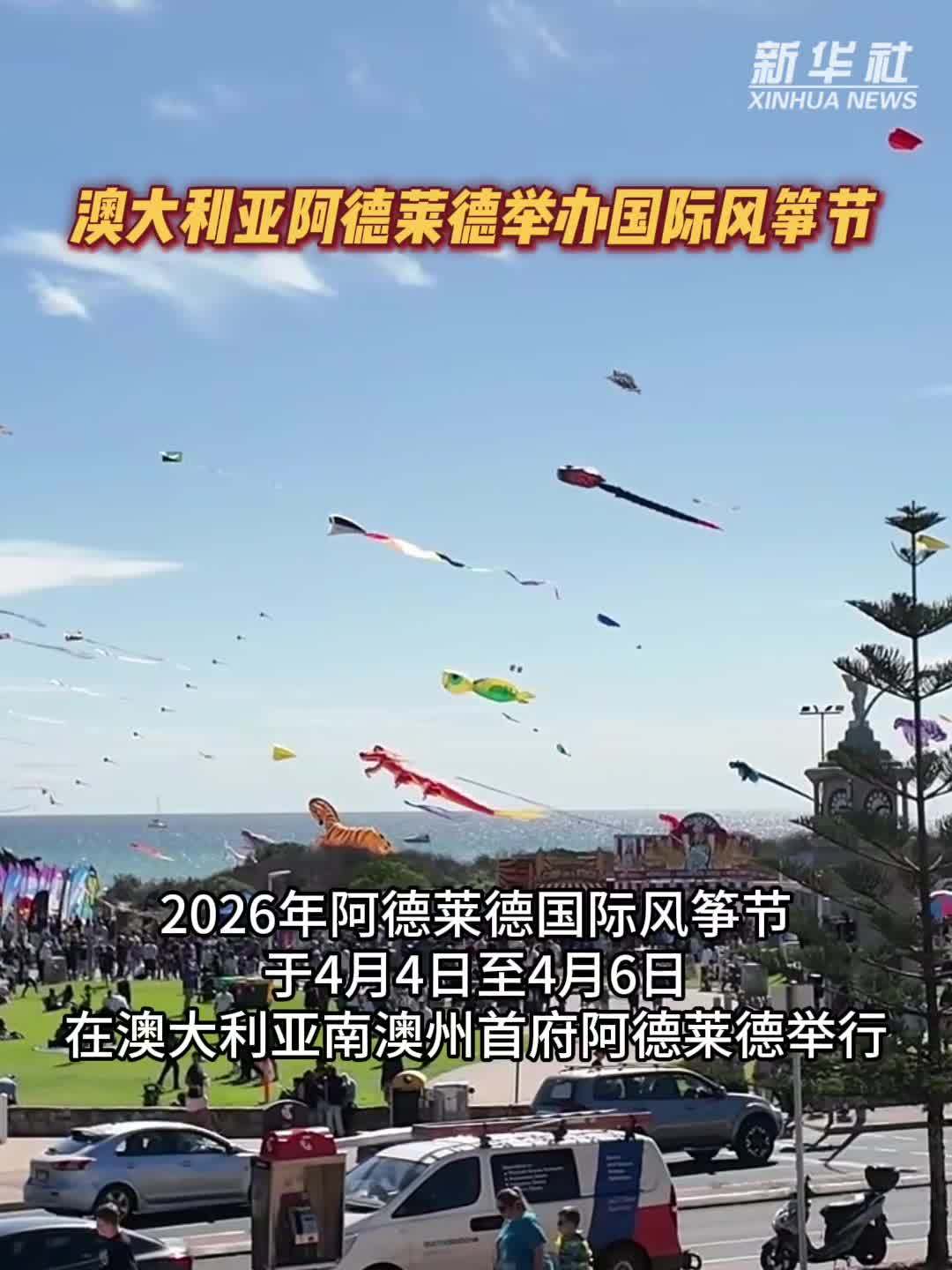 澳大利亚阿德莱德举办国际风筝节