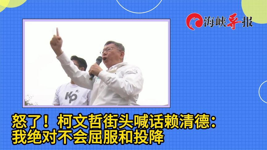 怒了！柯文哲街头喊话赖清德：我绝对不会屈服和投降