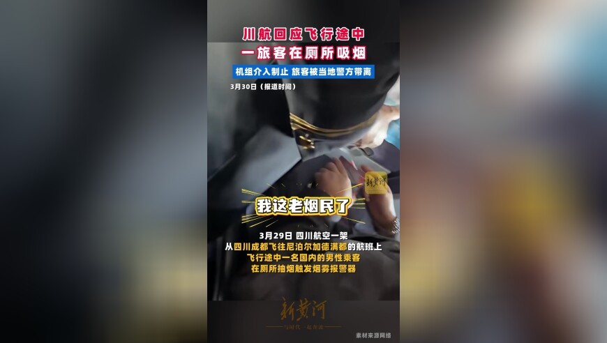 川航回应飞行途中一旅客在厕所吸烟：机组介入制止 旅客被当地警方带离