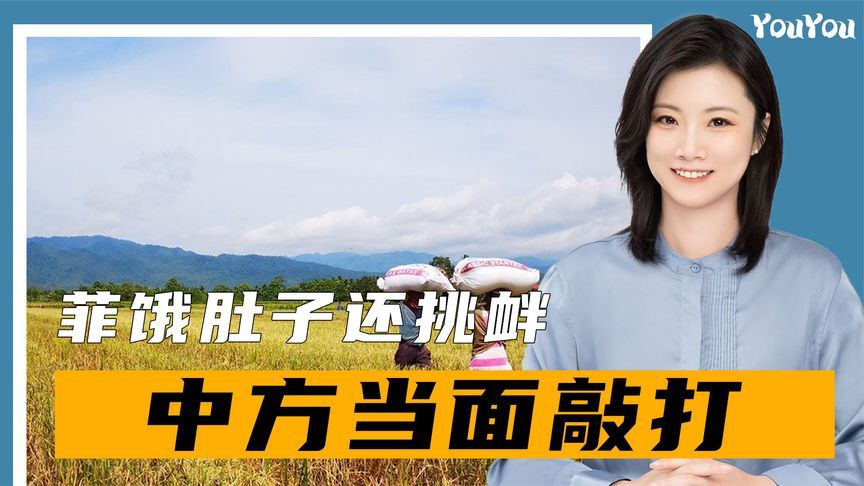 菲大米限价，饿肚子还对华挑衅，中方当面敲打，马科斯态度变了？