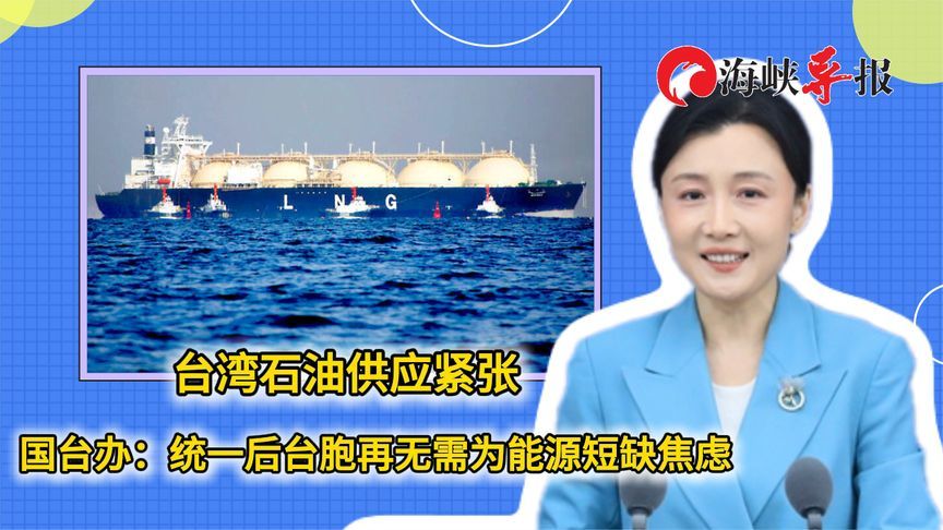 台湾石油供应紧张，国台办：统一后台胞再无需为能源短缺焦虑