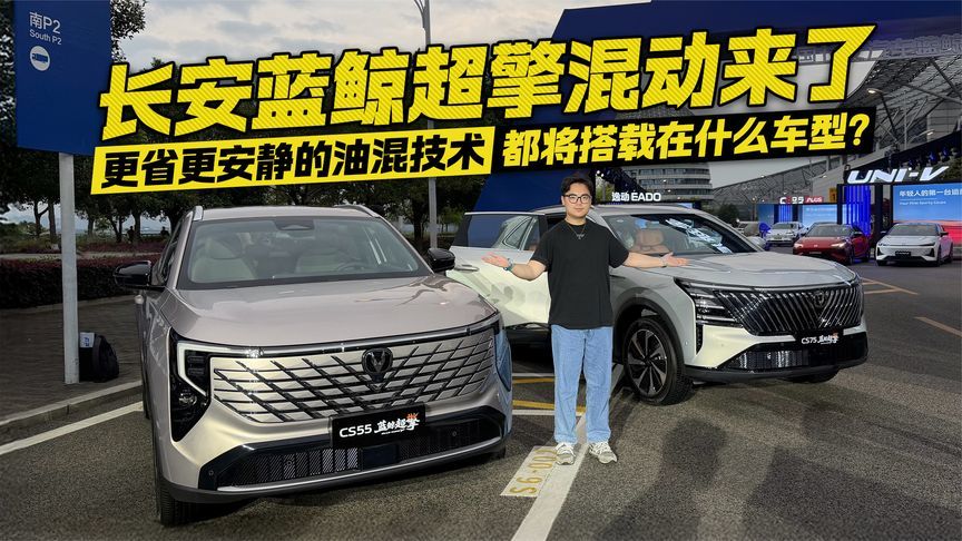 长安蓝鲸超擎混动来了！更省更安静的油混技术 将搭载什么车型？