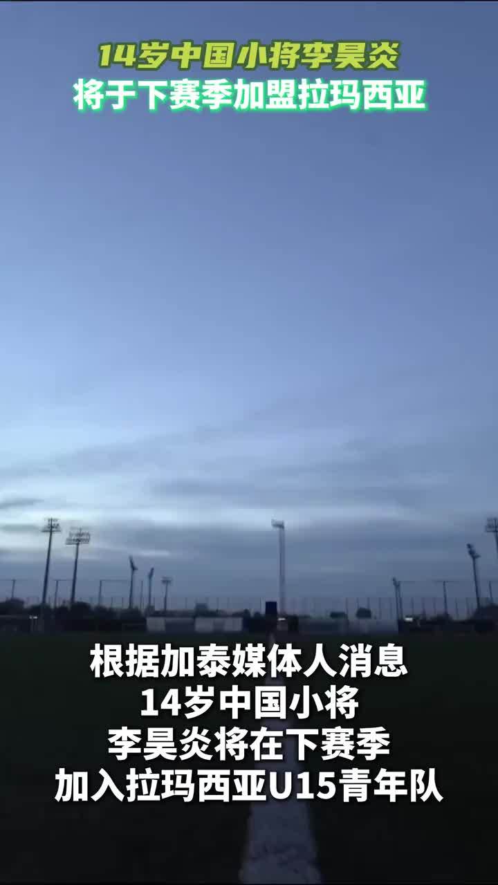 14岁中国小将将于下赛季加盟巴萨！祝愿他一切顺利！#巴萨 #中国足球 #拉玛西亚