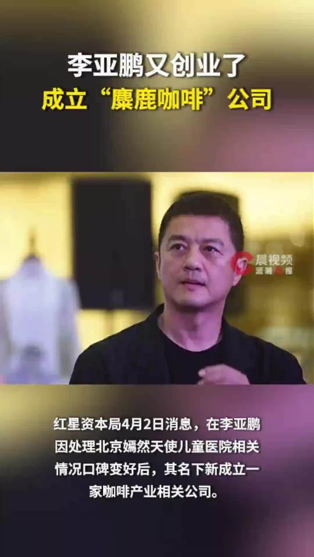 李亚鹏又创业了，成立“麋鹿咖啡”公司