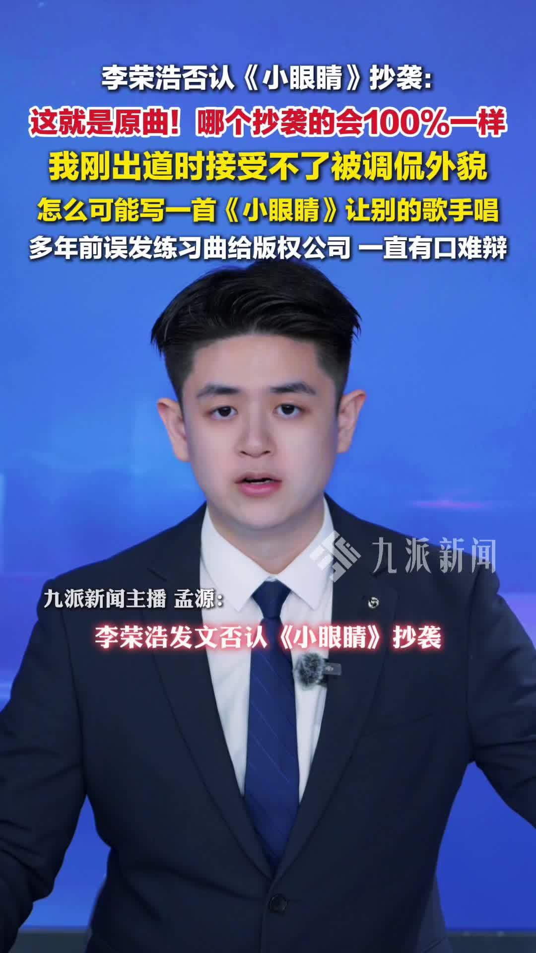 李荣浩否认抄袭《小眼睛》就是原曲，多年前误发练习曲给版权公司