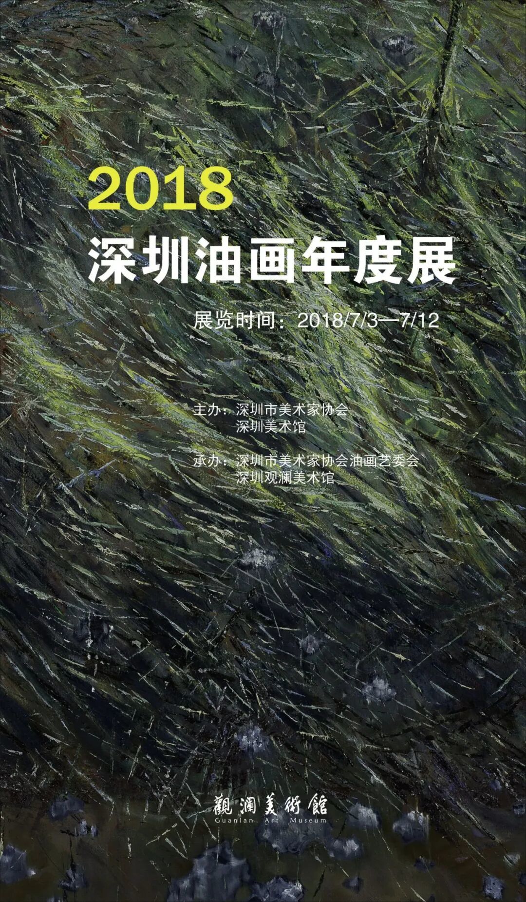 深圳油画年度展