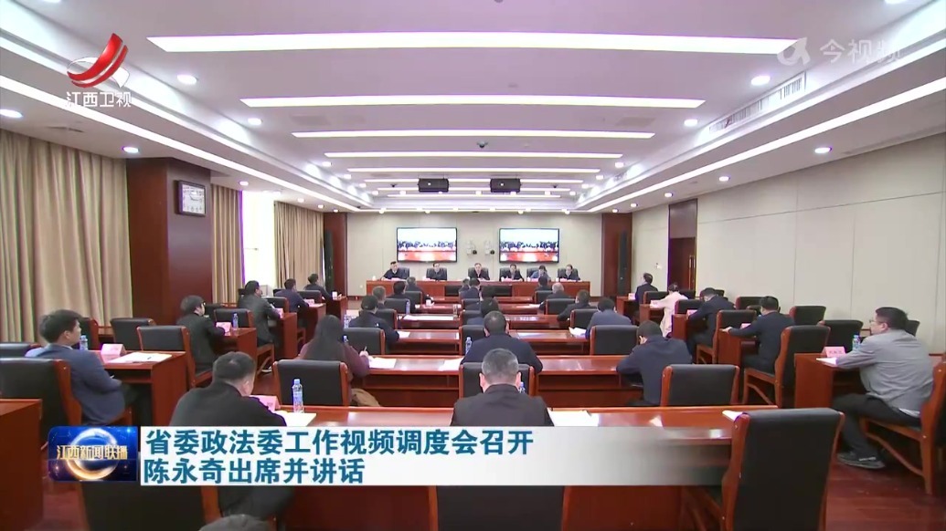 江西省委政法委工作视频调度会召开 陈永奇出席并讲话