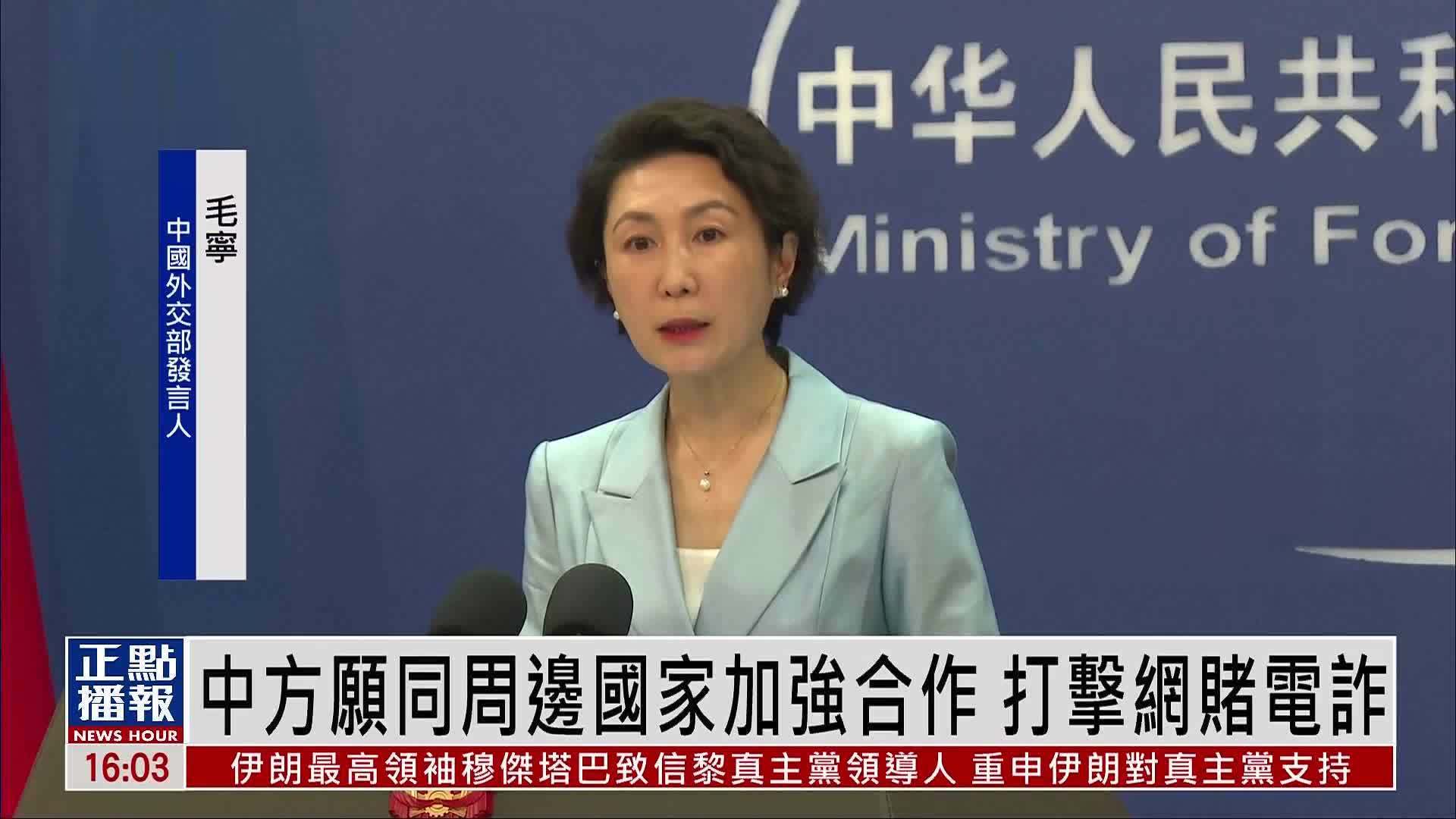 中国外交部：中方愿同周边国家加强合作 打击网赌电诈